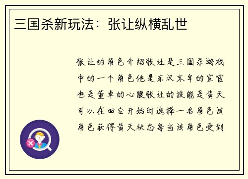 三国杀新玩法：张让纵横乱世