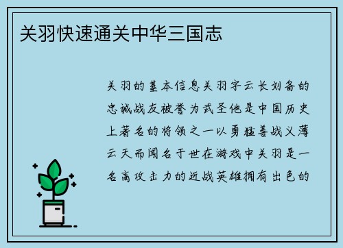 关羽快速通关中华三国志