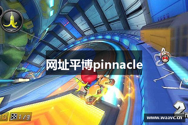 网址平博pinnacle